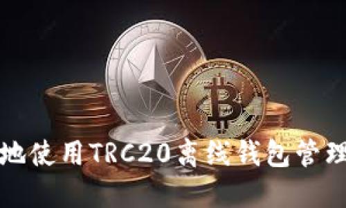如何安全高效地使用TRC20离线钱包管理你的数字资产
