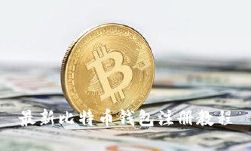 最新比特币钱包注册教程