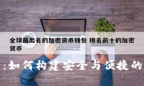 未来钱包帐号：如何构建安全与便捷的数字金融体验