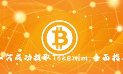 如何成功提取Tokenim：全面指导