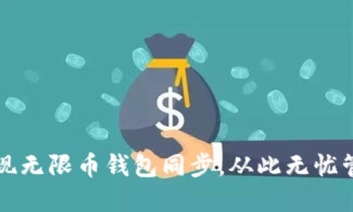 如何轻松实现无限币钱包同步，从此无忧管理数字资产