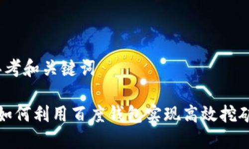 思考和关键词

 如何利用百度钱包实现高效挖矿?