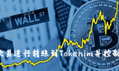 如何在欧易进行转账到Tokenim并控制矿工费？