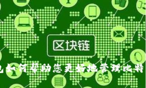 BT钱包如何帮助您更好地管理比特币资产