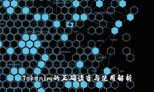 Tokenim的正确读音与使用解析