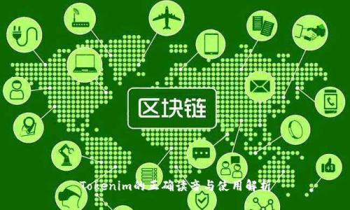 Tokenim的正确读音与使用解析