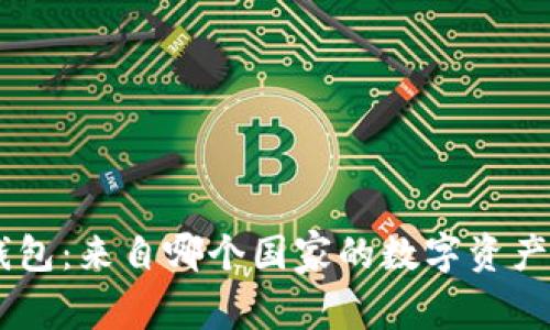 Tokenim钱包：来自哪个国家的数字资产管理革新？