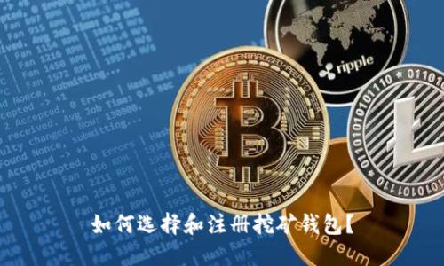 如何选择和注册挖矿钱包？