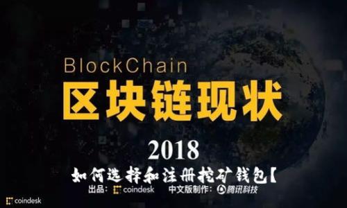如何选择和注册挖矿钱包？