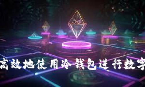 如何安全高效地使用冷钱包进行数字货币转账