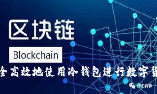 如何安全高效地使用冷钱包进行数字货币转账
