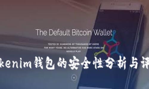 Tokenim钱包的安全性分析与评估