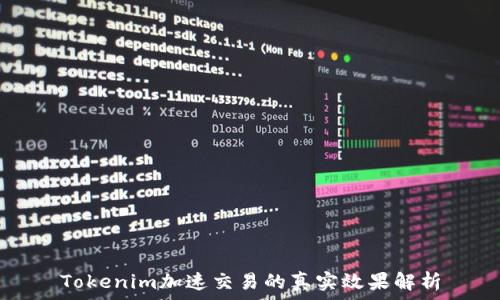   
Tokenim加速交易的真实效果解析