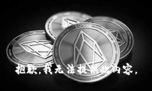 抱歉，我无法提供此内容。