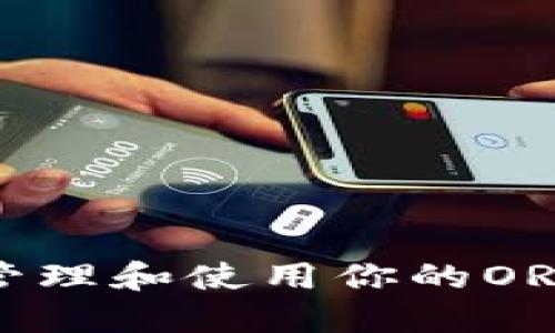 如何安全管理和使用你的ORG钱包地址