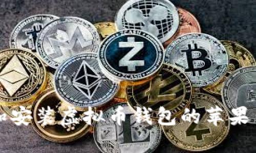 如何下载和安装虚拟币钱包的苹果手机版应用
