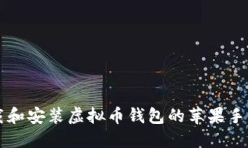 如何下载和安装虚拟币钱包的苹果手机版应用