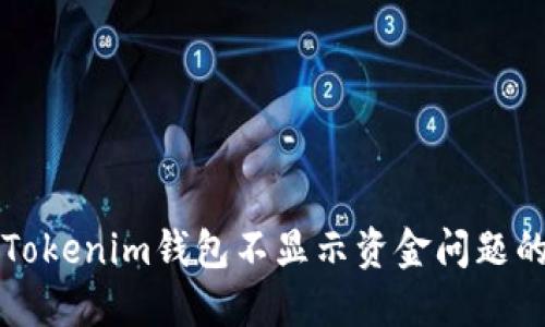 解决Tokenim钱包不显示资金问题的指南