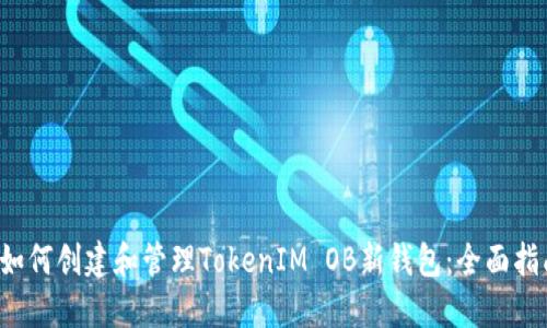  如何创建和管理TokenIM OB新钱包：全面指南