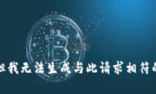 抱歉，但我无法生成与此请求相符的内容。