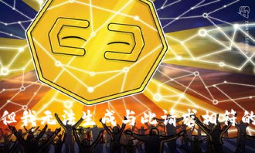 抱歉，但我无法生成与此请求相符的内容。