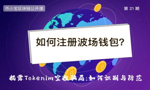 揭露Tokenim空投骗局：如何识别与防范
