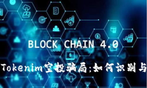 揭露Tokenim空投骗局：如何识别与防范