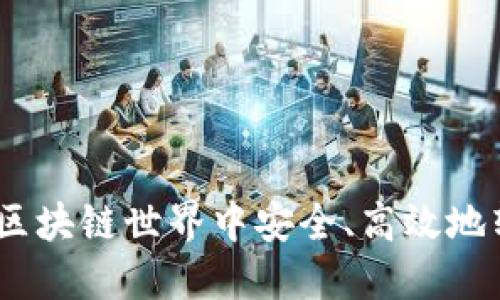 以太雾TokenIM：在区块链世界中安全、高效地转移资产的解决方案