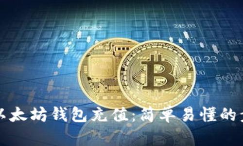 如何为以太坊钱包充值：简单易懂的步骤指南
