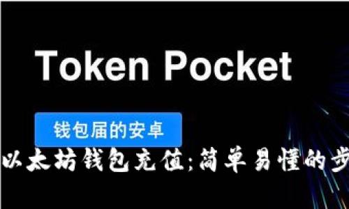 如何为以太坊钱包充值：简单易懂的步骤指南