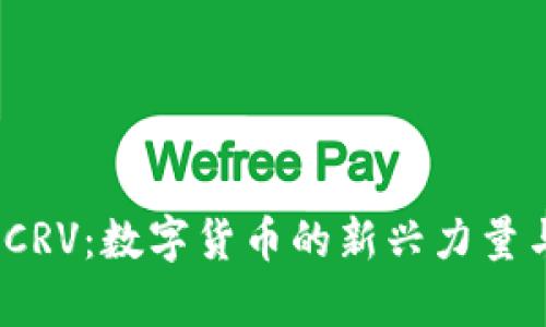  深入解析CRV：数字货币的新兴力量与投资机会