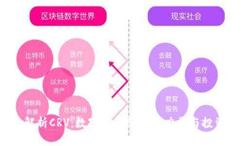  深入解析CRV：数字货币的新兴力量与投资机会