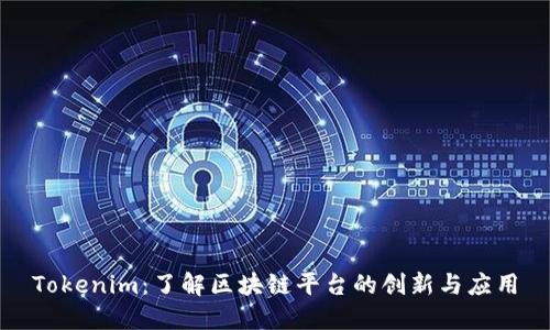 Tokenim：了解区块链平台的创新与应用