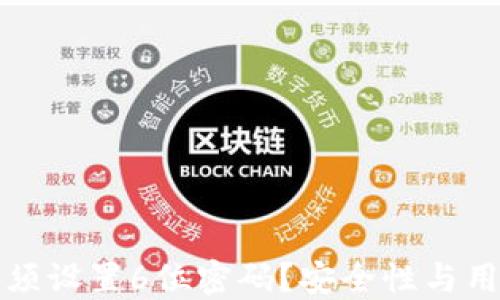 
为什么钱包必须设置6位密码？安全性与用户体验的平衡