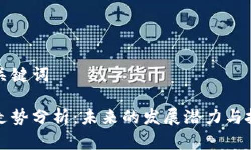 生成和关键词

柚子币走势分析：未来的发展潜力与投资策略