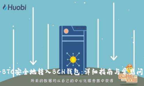如何将BTC安全地转入BCH钱包：详细指南与常见问题解答
