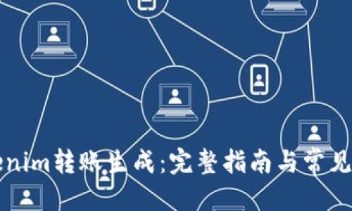 思考

轻松理解Tokenim转账生成：完整指南与常见问题解决方法