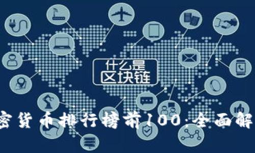 2023年度加密货币排行榜前100：全面解析和投资指南