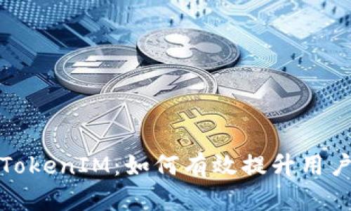深入探究官方TokenIM：如何有效提升用户体验与安全性