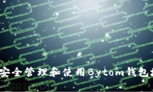 如何安全管理和使用Bytom钱包地址？