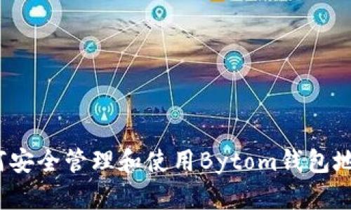 如何安全管理和使用Bytom钱包地址？