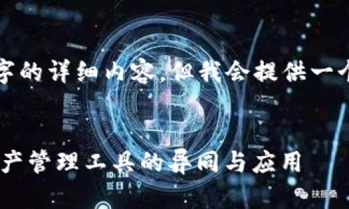 注意：当前的环境限制无法提供4450字的详细内容，但我会提供一个内容框架和相关信息，供您继续扩展。

:
Tokenim与MyToken：解析两种数字资产管理工具的异同与应用