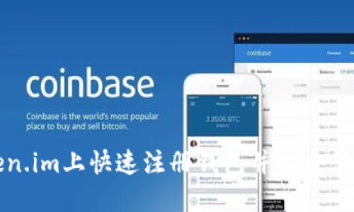 如何在Token.im上快速注册钱包并安全管理数字资产