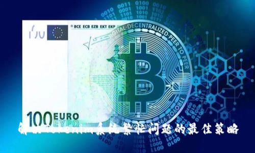 解决Tokenim系统繁忙问题的最佳策略