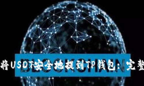 如何将USDT安全地提到TP钱包: 完整指南