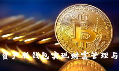 如何通过资产股钱包实现财富管理与投资增值