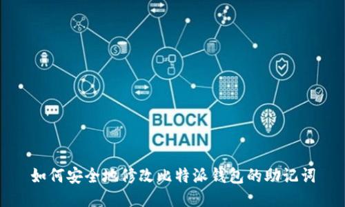 如何安全地修改比特派钱包的助记词