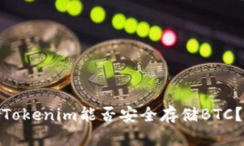 Tokenim能否安全存储BTC？