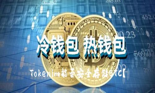 Tokenim能否安全存储BTC？