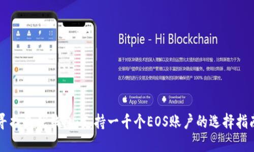 寻找最优钱包：支持一千个EOS账户的选择指南